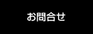 お問合せ