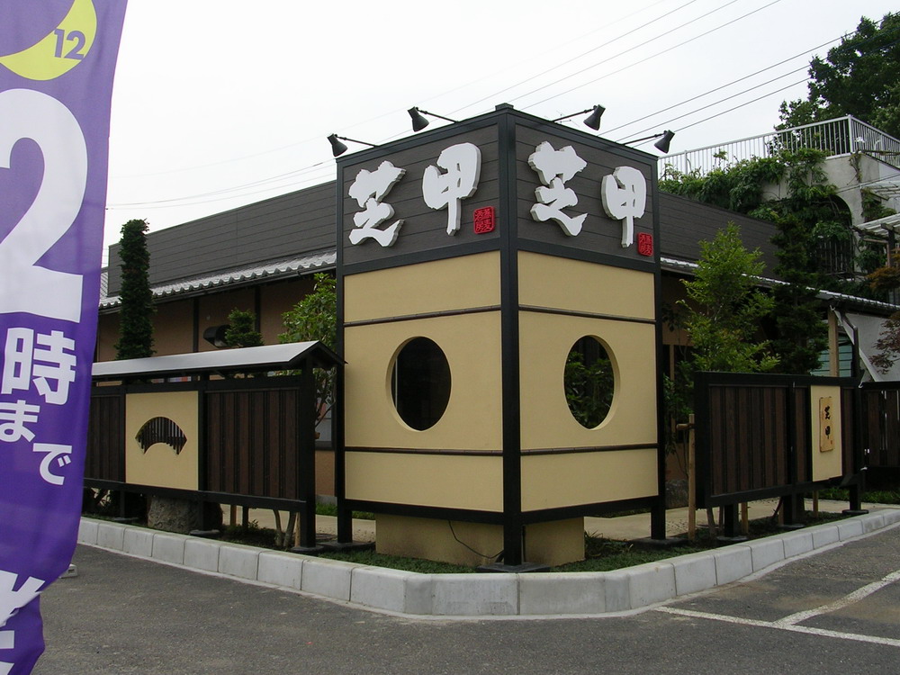 芝甲